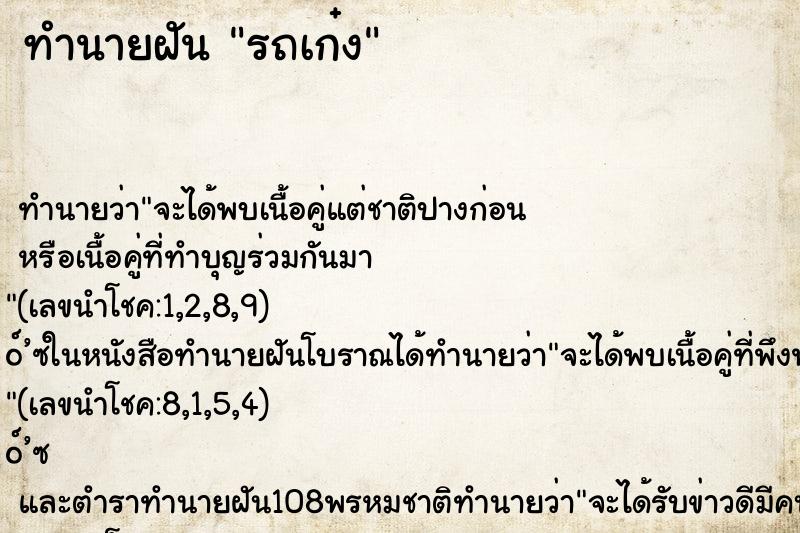 ทำนายฝัน รถเก๋ง ตำราโบราณ แม่นที่สุดในโลก