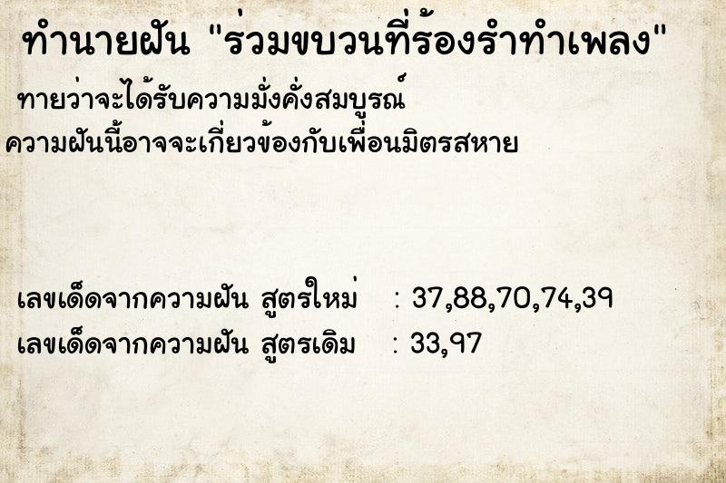 ทำนายฝันทำนายฝันร่วมขบวนที่ร้องรำทำเพลง