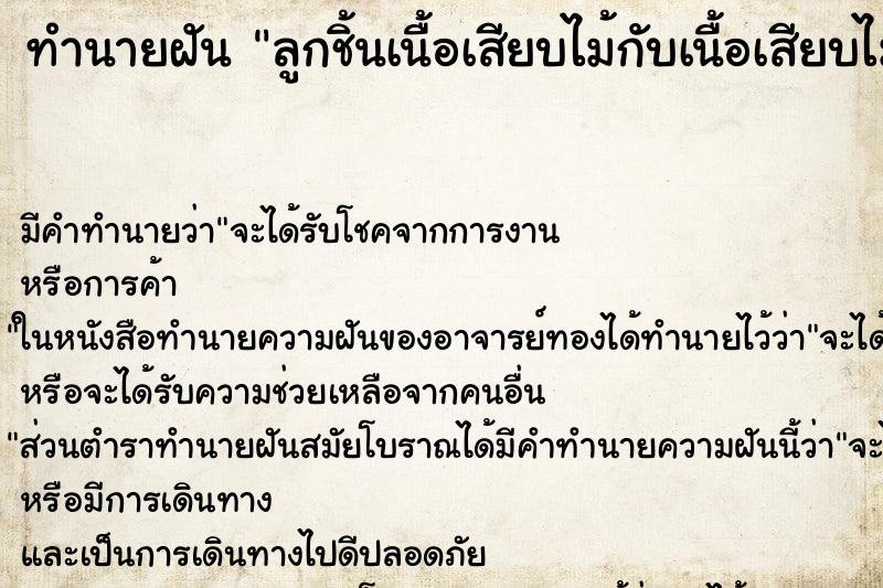 ทำนายฝันลูกชิ้นเนื้อเสียบไม้กับเนื้อเสียบไม้ ทำนายฝันทำนายฝันลูกชิ้นเนื้อเสียบไม้กับเนื้อเสียบไม้