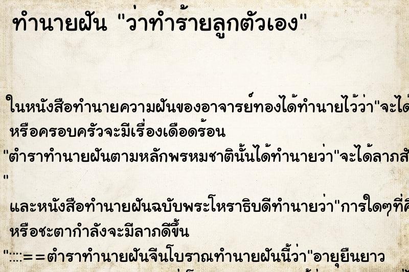 ทำนายฝันว่าทำร้ายลูกตัวเอง ทำนายฝันทำนายฝันว่าทำร้ายลูกตัวเอง