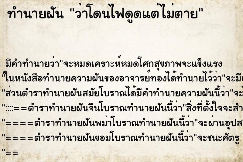 ทำนายฝัน ว่าโดนไฟดูดแต่ไม่ตาย ทำนายฝัน ว่าโดนไฟดูดแต่ไม่ตาย