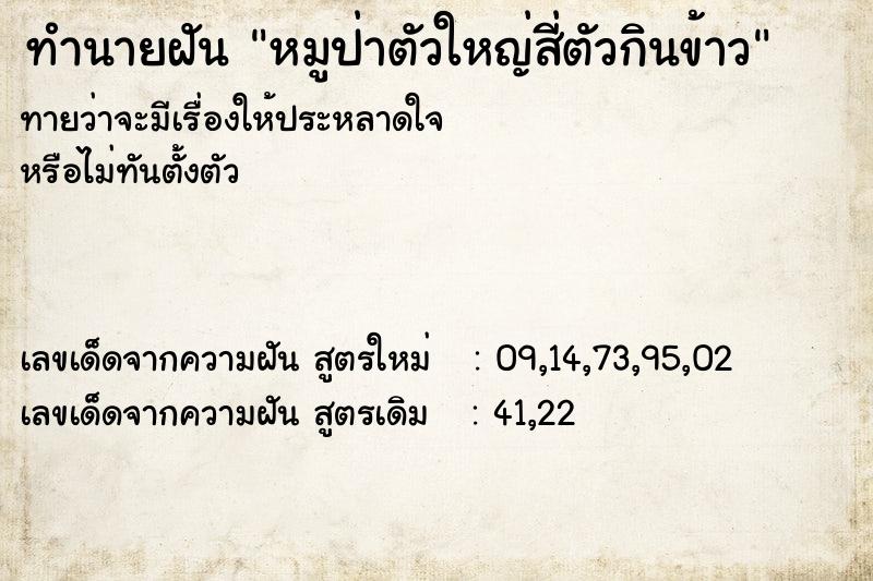 ทำนายฝันหมูป่าตัวใหญ่สี่ตัวกินข้าว ทำนายฝันทำนายฝันหมูป่าตัวใหญ่สี่ตัวกินข้าว