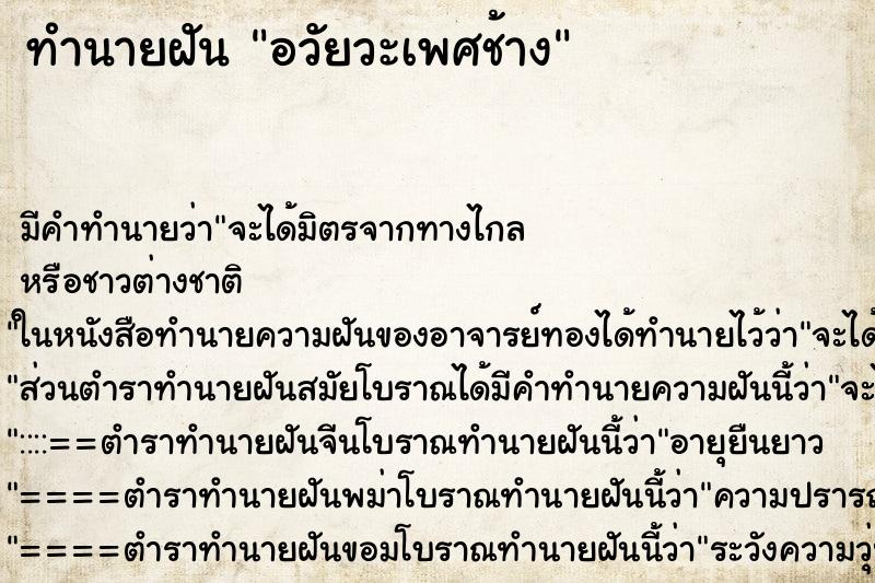 ทำนายฝันทำนายฝันอวัยวะเพศช้าง