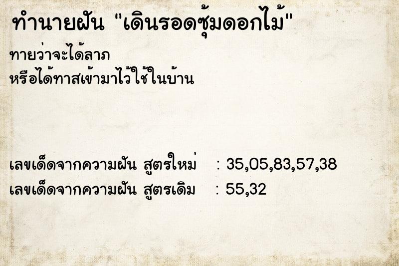 ทำนายฝันทำนายฝันเดินรอดซุ้มดอกไม้