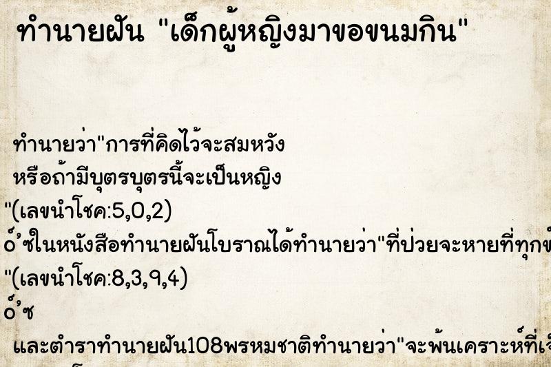ทำนายฝันเด็กผู้หญิงมาขอขนมกิน ทำนายฝันทำนายฝันเด็กผู้หญิงมาขอขนมกิน