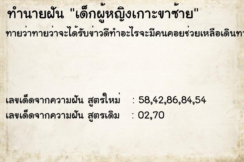 ทำนายฝันเด็กผู้หญิงเกาะขาซ้าย ทำนายฝันทำนายฝันเด็กผู้หญิงเกาะขาซ้าย