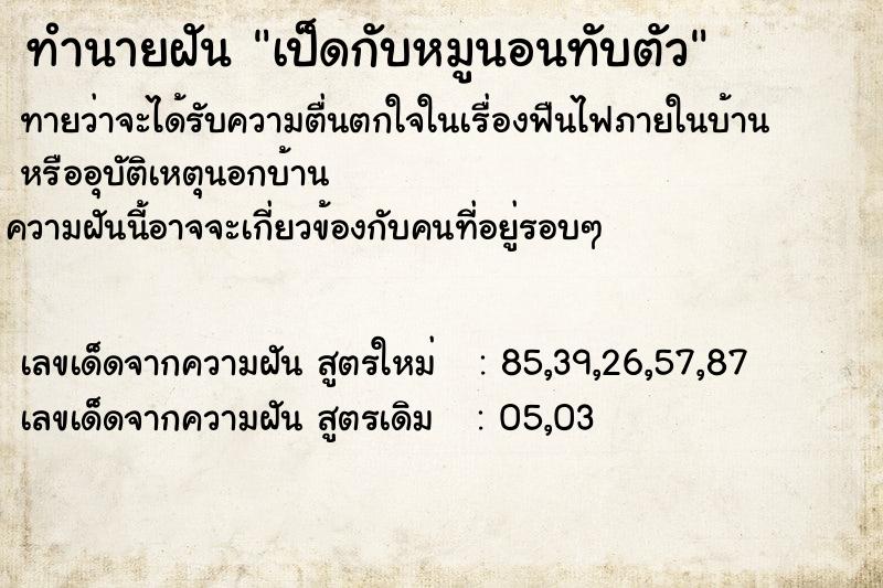 ทำนายฝันเป็ดกับหมูนอนทับตัว ทำนายฝันทำนายฝันเป็ดกับหมูนอนทับตัว