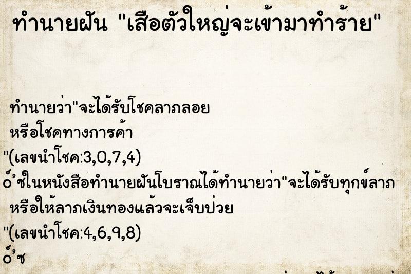 ทำนายฝัน เสือตัวใหญ่จะเข้ามาทำร้าย