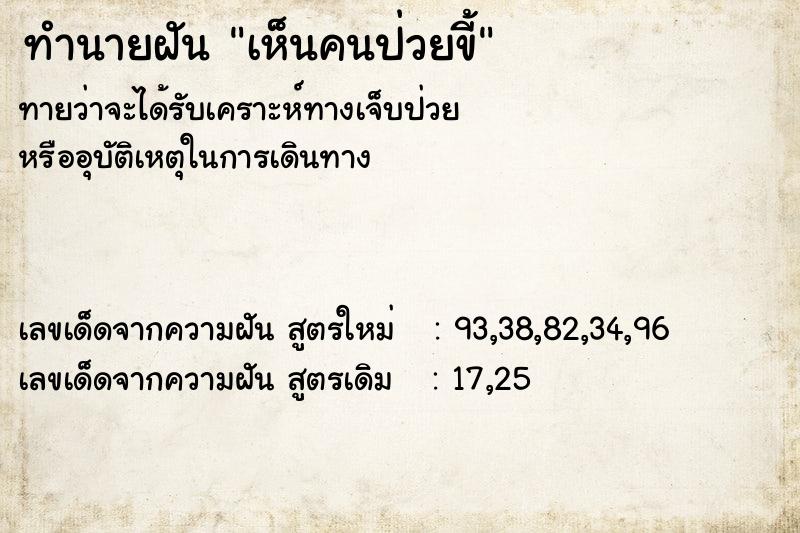 ทำนายฝัน เห็นคนป่วยขี้