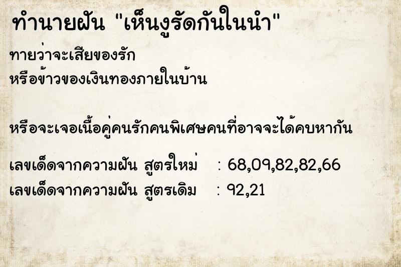 ทำนายฝันเห็นงูรัดกันในนำ ทำนายฝันทำนายฝันเห็นงูรัดกันในนำ