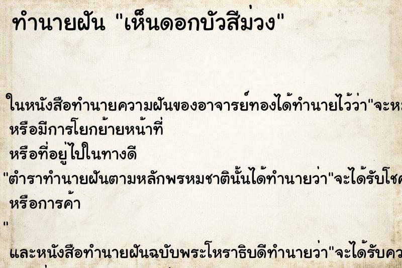 ทำนายฝัน เห็นดอกบัวสีม่วง ทำนายฝัน เห็นดอกบัวสีม่วง
