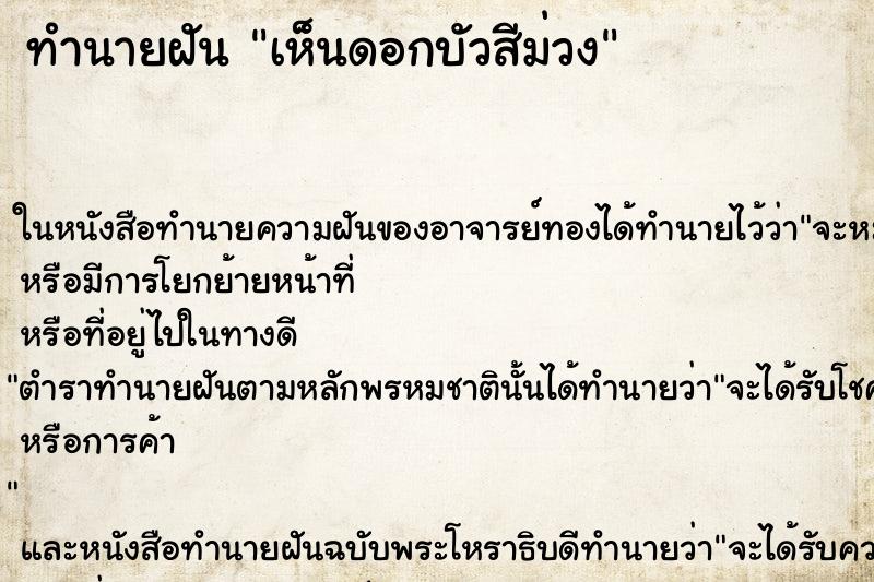 ทำนายฝัน เห็นดอกบัวสีม่วง ตำราโบราณ แม่นที่สุดในโลก