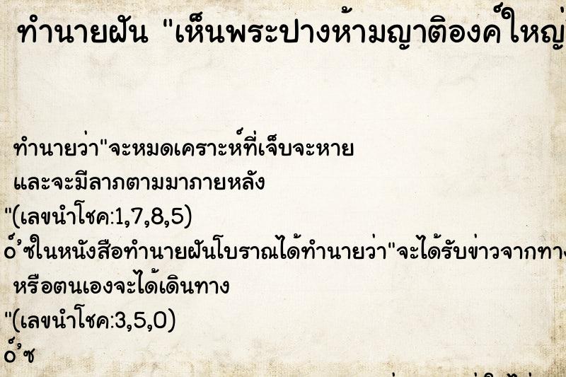 ทำนายฝันทำนายฝันเห็นพระปางห้ามญาติองค์ใหญ่สีทอง