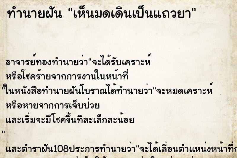 ทำนายฝันทำนายฝันเห็นมดเดินเป็นแถวยา