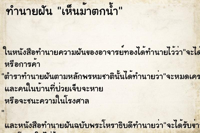 ทำนายฝัน เห็นม้าตกน้ำ ตำราโบราณ แม่นที่สุดในโลก