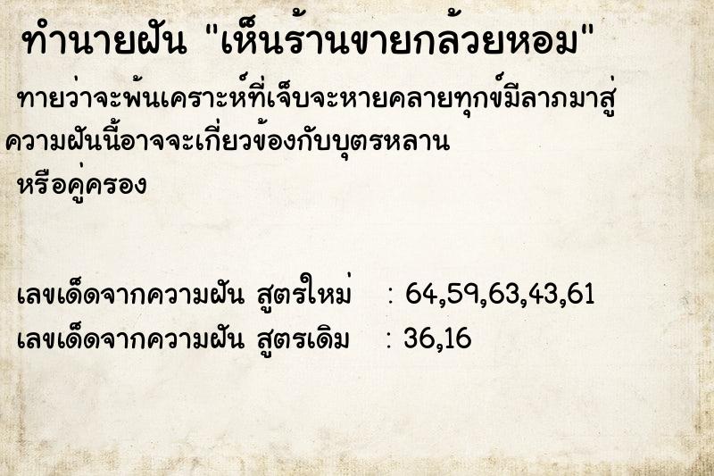 ทำนายฝันทำนายฝันเห็นร้านขายกล้วยหอม