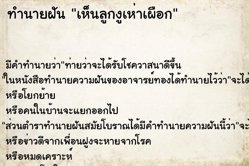 ทำนายฝันทำนายฝันเห็นลูกงูเห่าเผือก