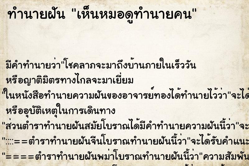 ทำนายฝันเห็นหมอดูทำนายคน ทำนายฝันทำนายฝันเห็นหมอดูทำนายคน