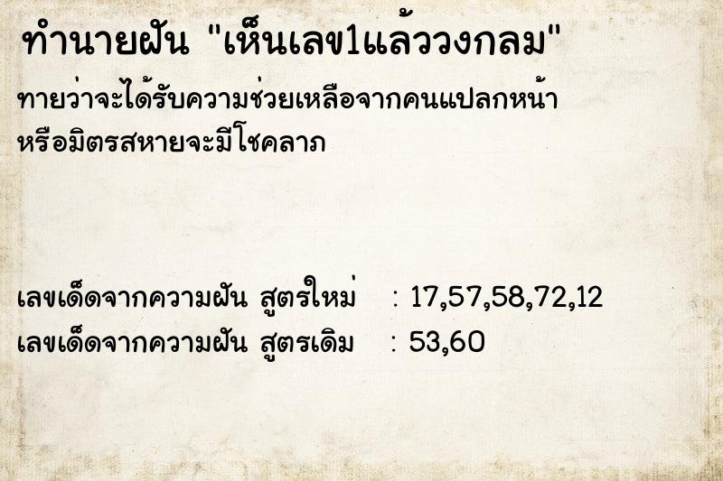 ทำนายฝันทำนายฝันเห็นเลข1แล้ววงกลม