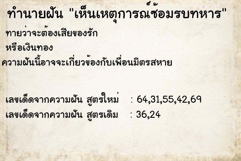 ทำนายฝันทำนายฝันเห็นเหตุการณ์ซ้อมรบทหาร
