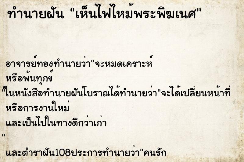 ทำนายฝันเห็นไฟไหม้พระพิฆเนศ ทำนายฝันทำนายฝันเห็นไฟไหม้พระพิฆเนศ