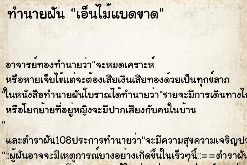 ทำนายฝัน เอ็นไม้แบดขาด ทำนายฝัน เอ็นไม้แบดขาด