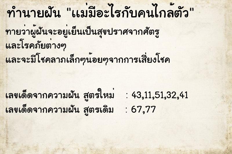 ทำนายฝันทำนายฝันเเม่มีอะไรกับคนไกล้ตัว