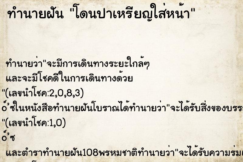 ทำนายฝัน โดนปาเหรียญใส่หน้า ทำนายฝัน โดนปาเหรียญใส่หน้า
