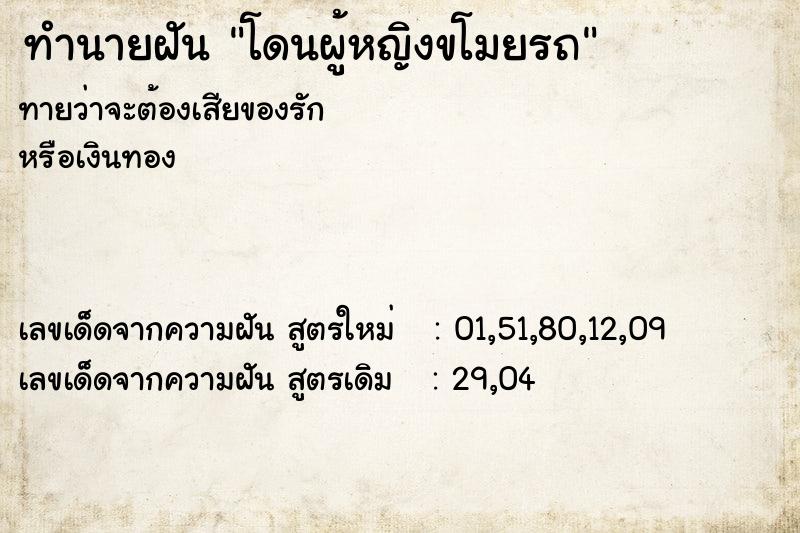 ทำนายฝันทำนายฝันโดนผู้หญิงขโมยรถ