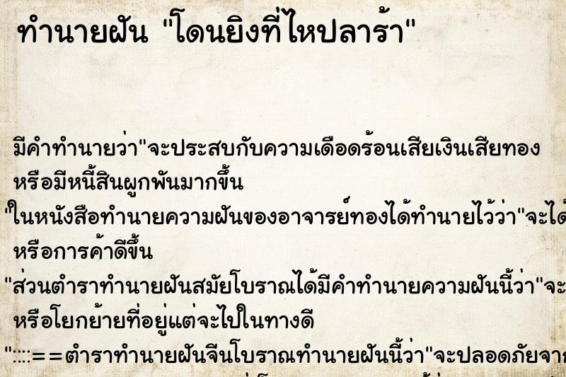 ทำนายฝัน โดนยิงที่ไหปลาร้า