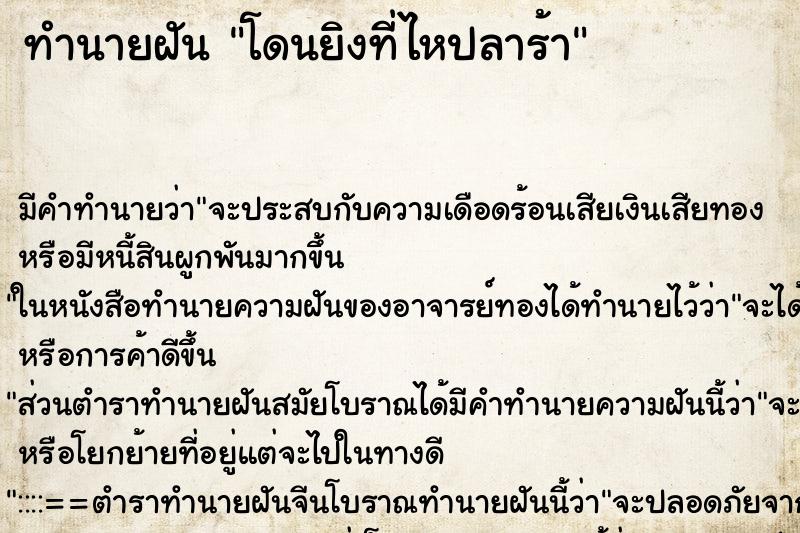 ทำนายฝัน โดนยิงที่ไหปลาร้า ตำราโบราณ แม่นที่สุดในโลก