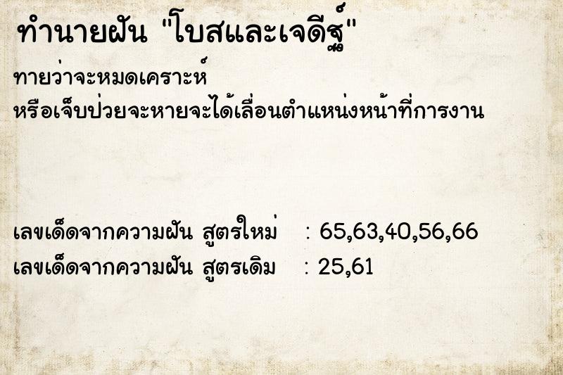 ทำนายฝันโบสและเจดีฐ์ ทำนายฝันทำนายฝันโบสและเจดีฐ์