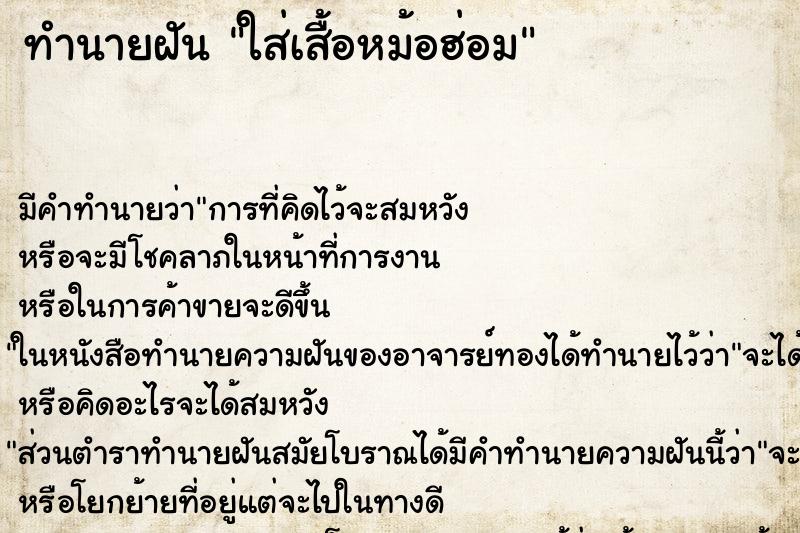 ทำนายฝัน ใส่เสื้อหม้อฮ่อม ทำนายฝัน ใส่เสื้อหม้อฮ่อม