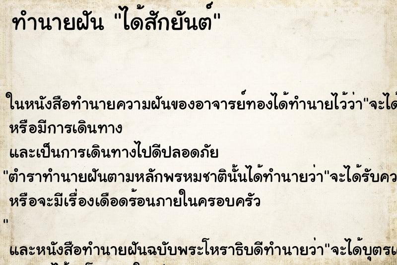 ทำนายฝัน ได้สักยันต์ ทำนายฝัน ได้สักยันต์