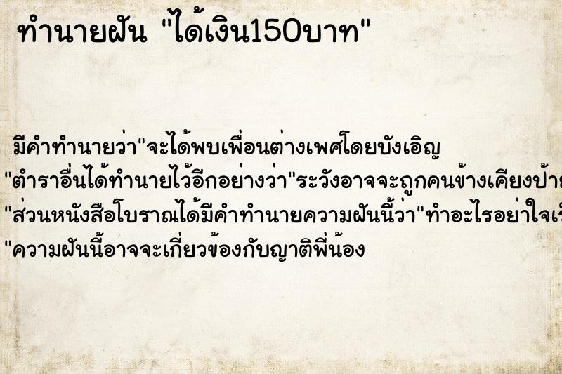 ทำนายฝัน ได้เงิน150บาท ทำนายฝัน ได้เงิน150บาท