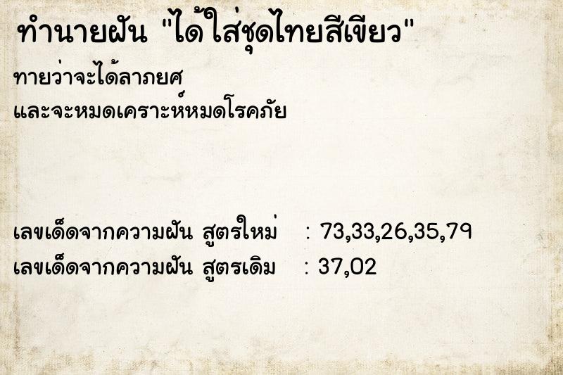 ทำนายฝัน ได้ใส่ชุดไทยสีเขียว ทำนายฝัน ได้ใส่ชุดไทยสีเขียว