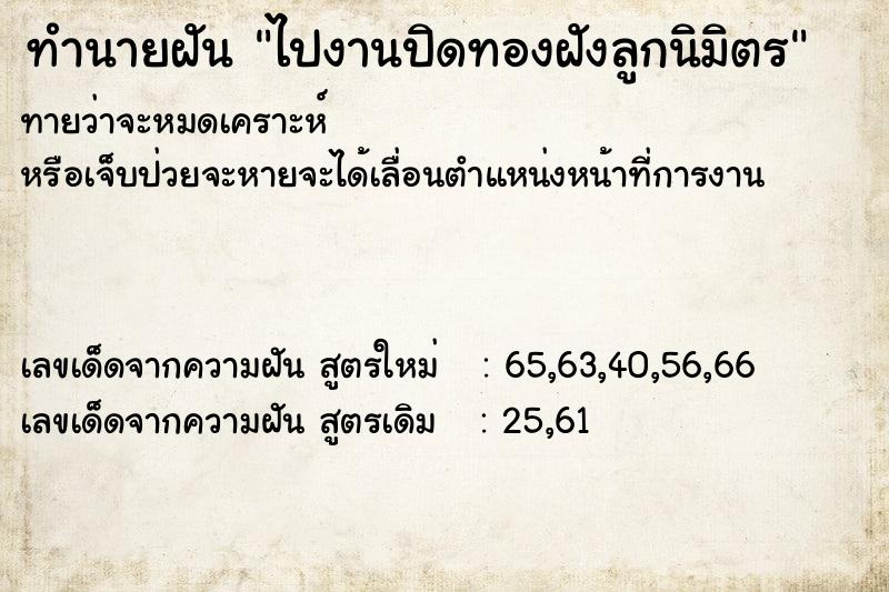 ทำนายฝัน ไปงานปิดทองฝังลูกนิมิตร