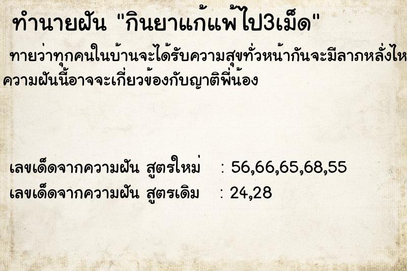 ทำนายฝันกินยาแก้แพ้ไป3เม็ด ทำนายฝันทำนายฝันกินยาแก้แพ้ไป3เม็ด