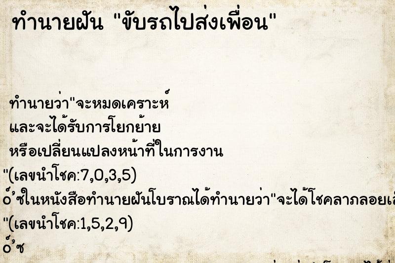 ทำนายฝัน ขับรถไปส่งเพื่อน ทำนายฝัน ขับรถไปส่งเพื่อน