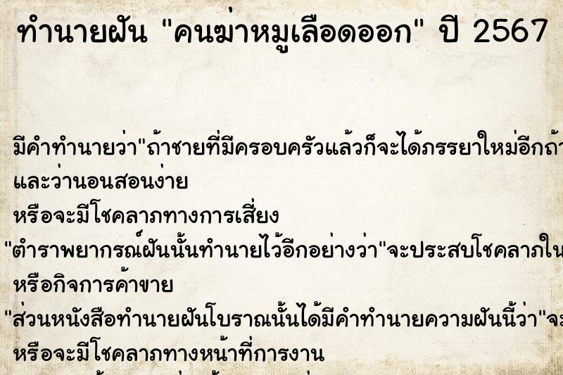 ทำนายฝัน คนฆ่าหมูเลือดออก ทำนายฝัน คนฆ่าหมูเลือดออก