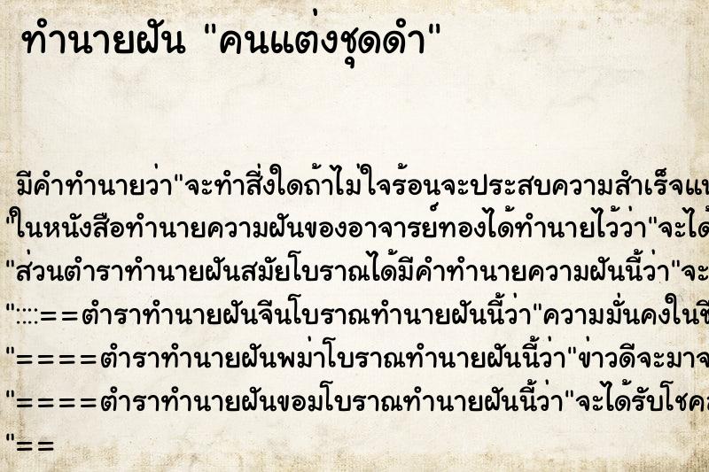 ทำนายฝันคนแต่งชุดดำ ทำนายฝันทำนายฝันคนแต่งชุดดำ