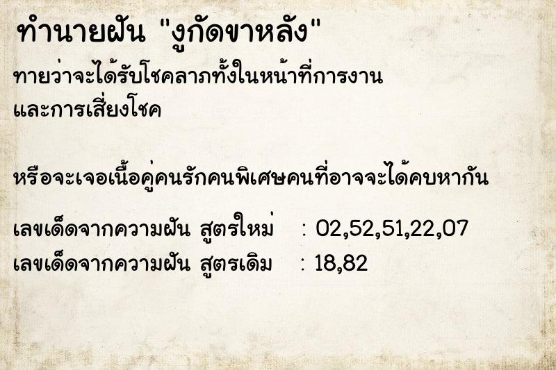 ทำนายฝันทำนายฝันงูกัดขาหลัง