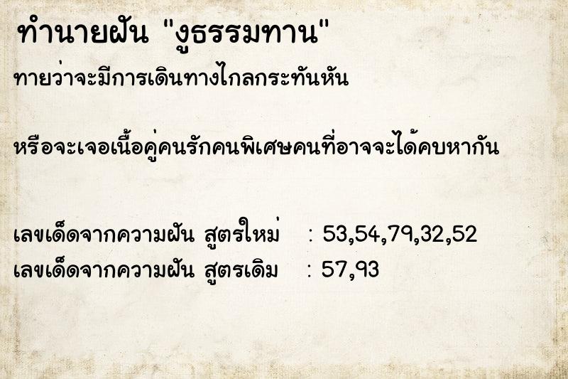 ทำนายฝันทำนายฝันงูธรรมทาน