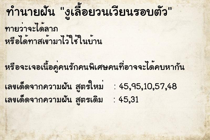 ทำนายฝันงูเลื้อยวนเวียนรอบตัว ทำนายฝันทำนายฝันงูเลื้อยวนเวียนรอบตัว