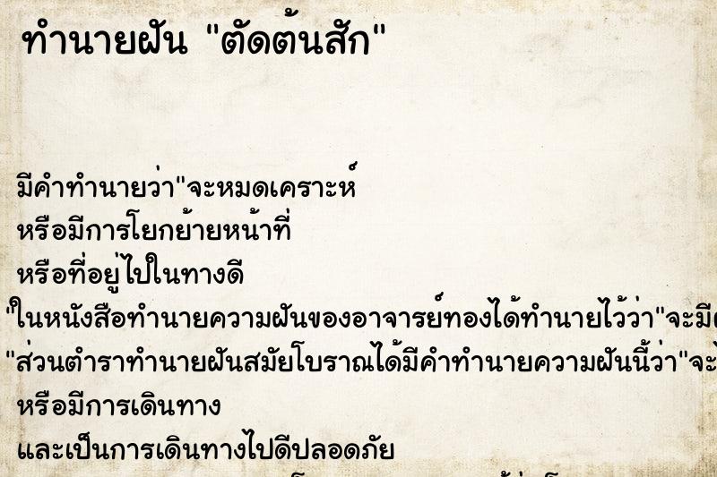 ทำนายฝัน ตัดต้นสัก ทำนายฝัน ตัดต้นสัก