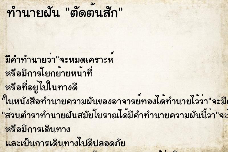 ทำนายฝัน ตัดต้นสัก ตำราโบราณ แม่นที่สุดในโลก