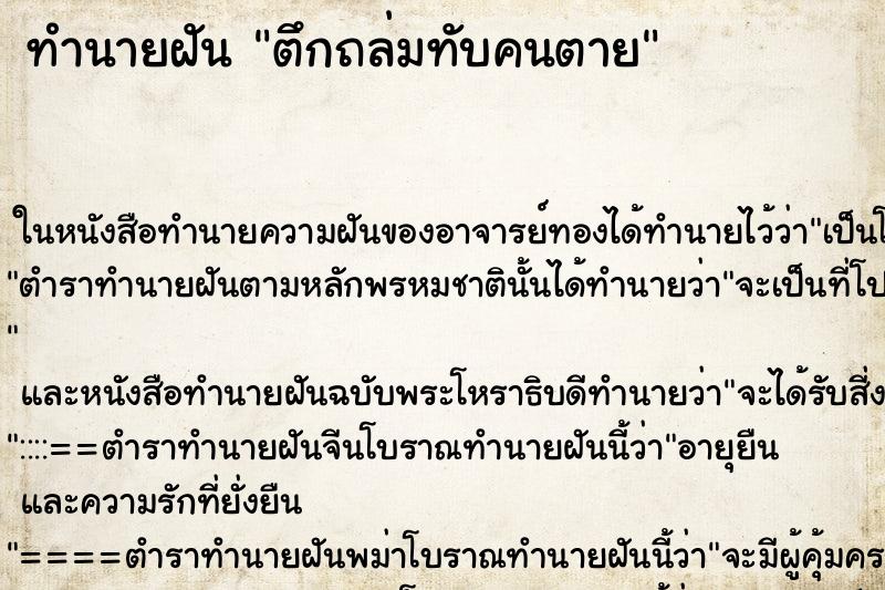 ทำนายฝัน ตึกถล่มทับคนตาย ทำนายฝัน ตึกถล่มทับคนตาย