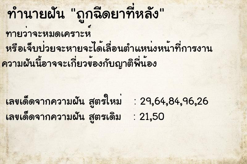 ทำนายฝันทำนายฝันถูกฉีดยาที่หลัง