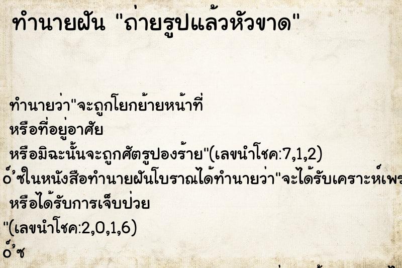 ทำนายฝันถ่ายรูปแล้วหัวขาด ทำนายฝันทำนายฝันถ่ายรูปแล้วหัวขาด