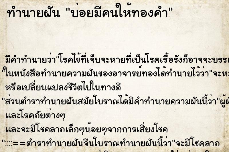 ทำนายฝัน บ่อยมีคนให้ทองคำ ทำนายฝัน บ่อยมีคนให้ทองคำ